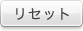 ���Z�b�g